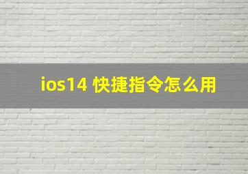 ios14 快捷指令怎么用